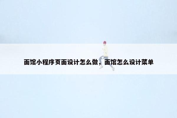 面馆小程序页面设计怎么做，面馆怎么设计菜单