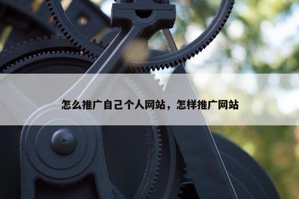 怎么推广自己个人网站，怎样推广网站