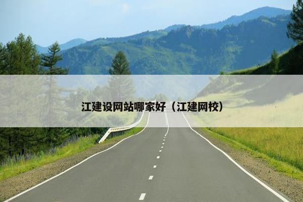 江建设网站哪家好（江建网校）