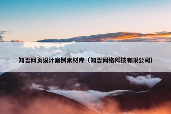 知否网页设计案例素材库（知否网络科技有限公司）