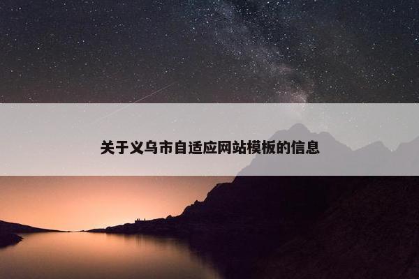 关于义乌市自适应网站模板的信息
