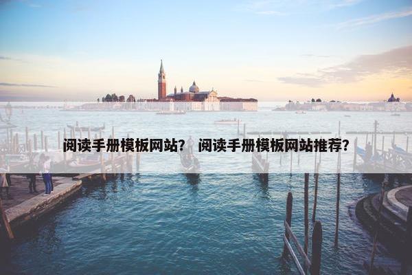 阅读手册模板网站？ 阅读手册模板网站推荐？