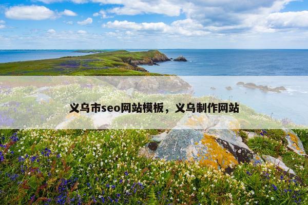 义乌市seo网站模板，义乌制作网站