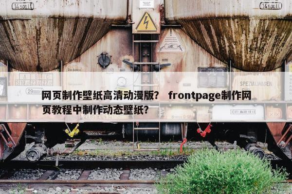 网页制作壁纸高清动漫版？ frontpage制作网页教程中制作动态壁纸？
