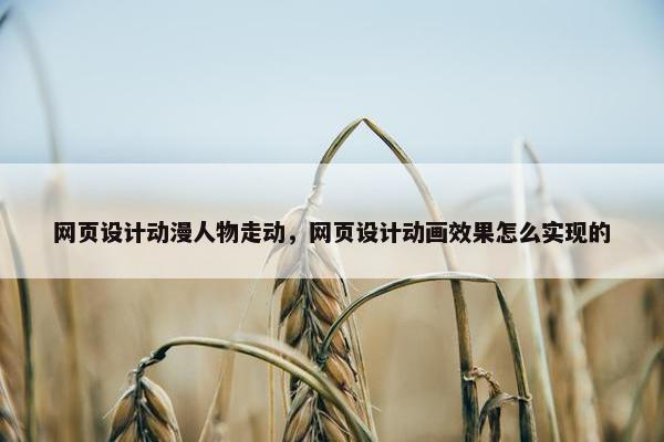 网页设计动漫人物走动，网页设计动画效果怎么实现的