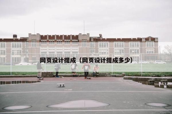 网页设计提成（网页设计提成多少）