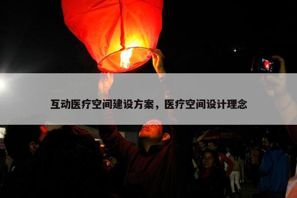 互动医疗空间建设方案，医疗空间设计理念