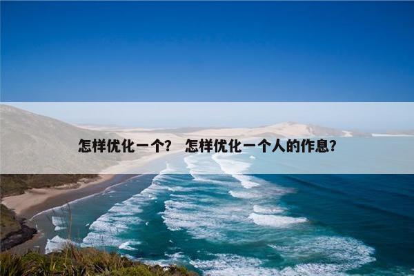 怎样优化一个？ 怎样优化一个人的作息？