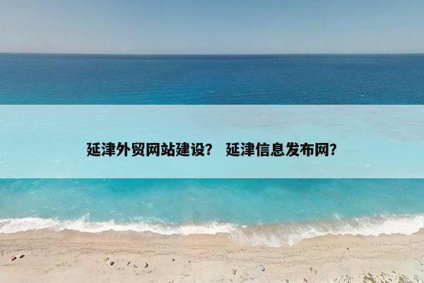 延津外贸网站建设？ 延津信息发布网？