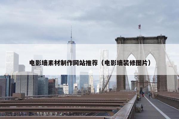 电影墙素材制作网站推荐（电影墙装修图片）