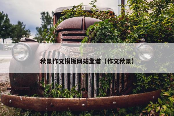 秋景作文模板网站靠谱（作文秋景）