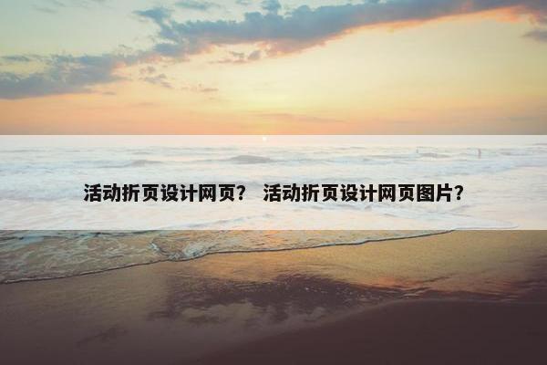 活动折页设计网页？ 活动折页设计网页图片？