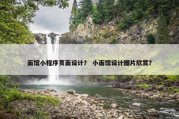 面馆小程序页面设计？ 小面馆设计图片欣赏？