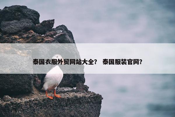 泰国衣服外贸网站大全？ 泰国服装官网？