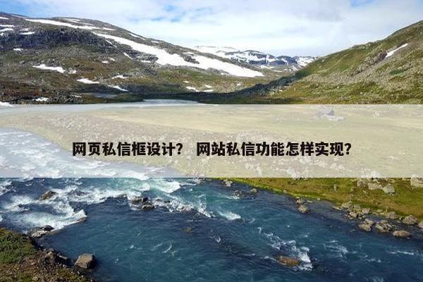 网页私信框设计？ 网站私信功能怎样实现？