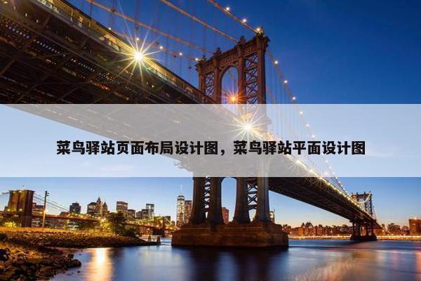 菜鸟驿站页面布局设计图，菜鸟驿站平面设计图