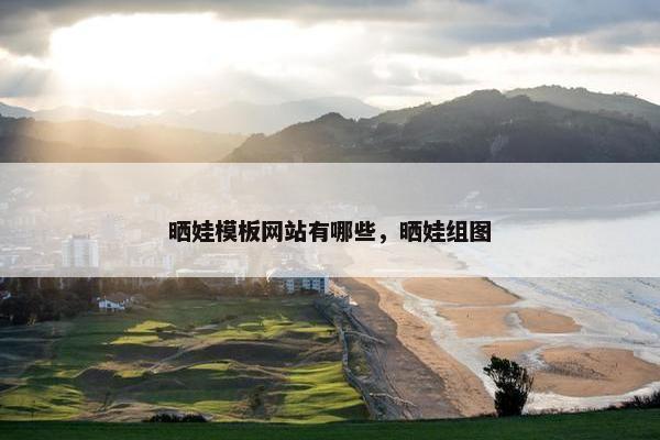晒娃模板网站有哪些，晒娃组图