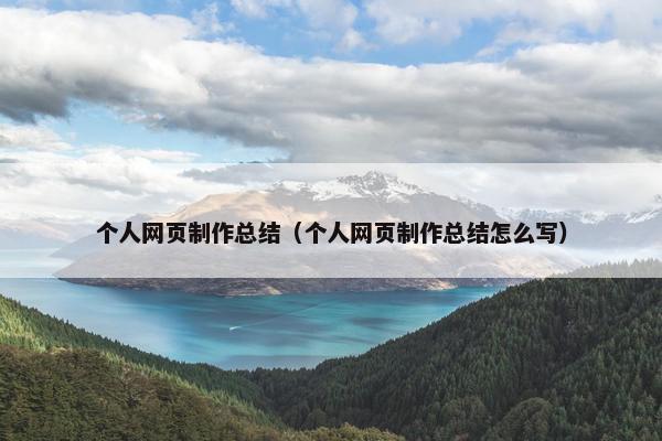 个人网页制作总结（个人网页制作总结怎么写）