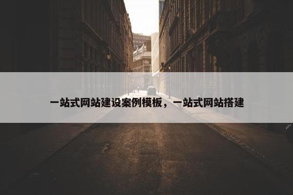 一站式网站建设案例模板，一站式网站搭建