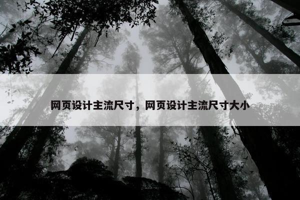 网页设计主流尺寸，网页设计主流尺寸大小