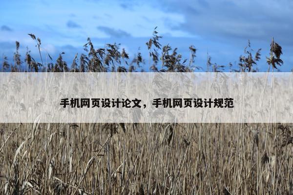 手机网页设计论文，手机网页设计规范