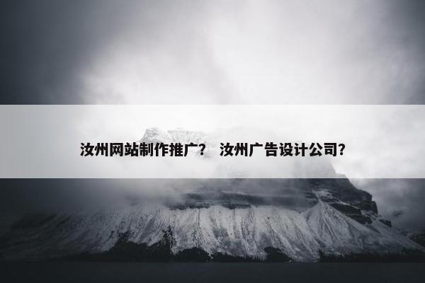 汝州网站制作推广？ 汝州广告设计公司？