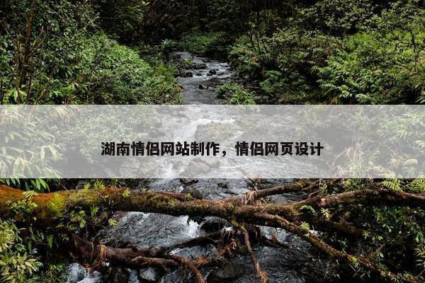 湖南情侣网站制作，情侣网页设计