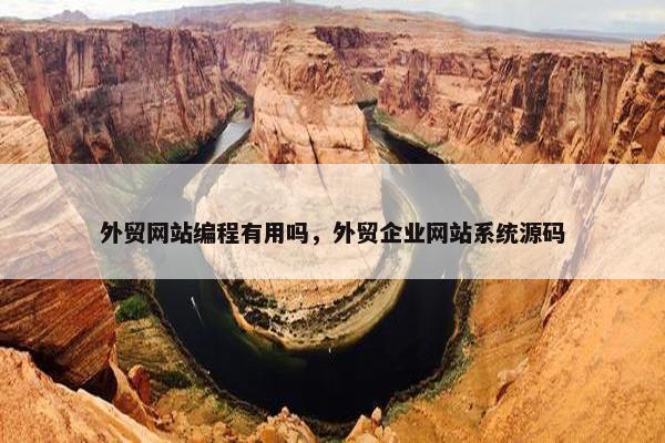 外贸网站编程有用吗，外贸企业网站系统源码