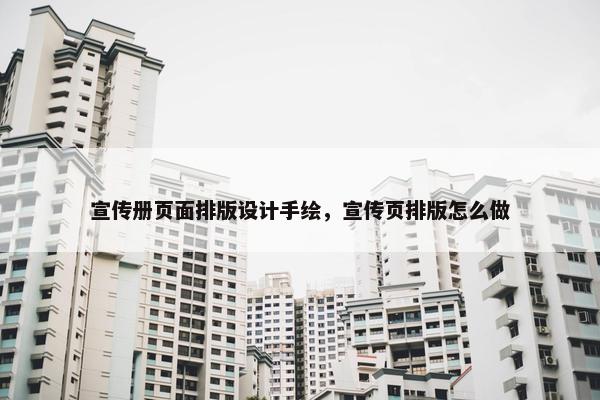 宣传册页面排版设计手绘，宣传页排版怎么做