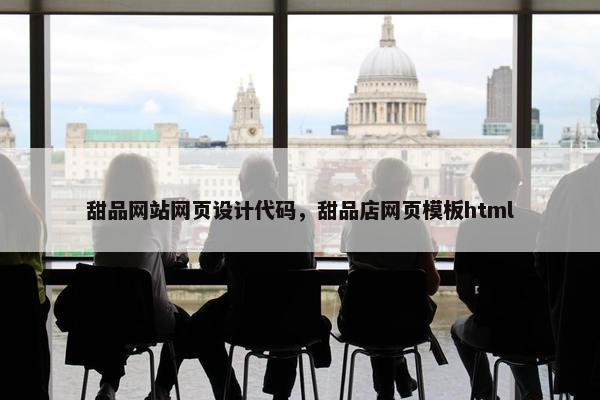 甜品网站网页设计代码，甜品店网页模板html