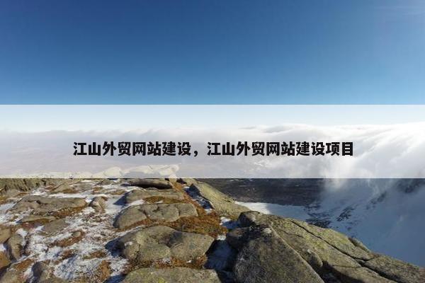 江山外贸网站建设，江山外贸网站建设项目