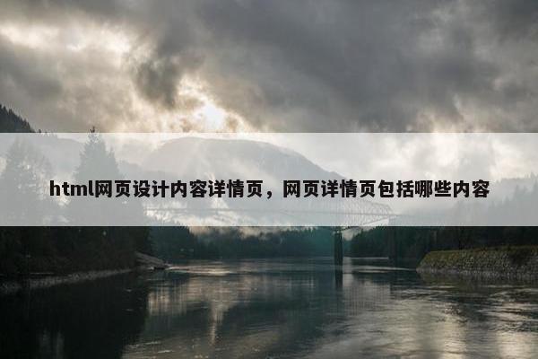 html网页设计内容详情页，网页详情页包括哪些内容