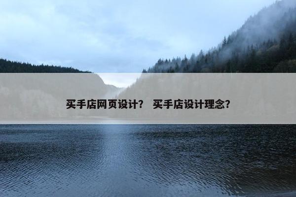 买手店网页设计？ 买手店设计理念？