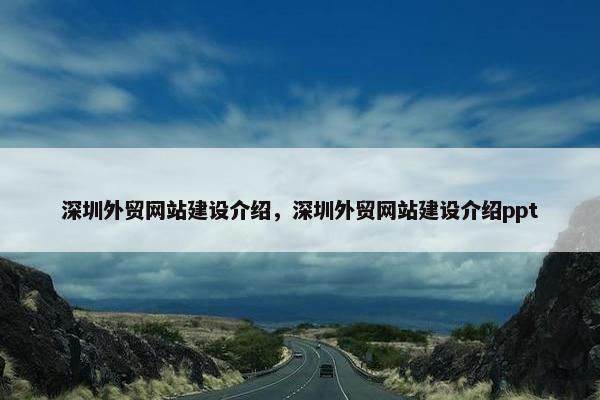 深圳外贸网站建设介绍，深圳外贸网站建设介绍ppt