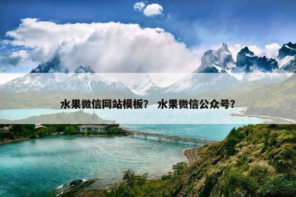 水果微信网站模板？ 水果微信公众号？