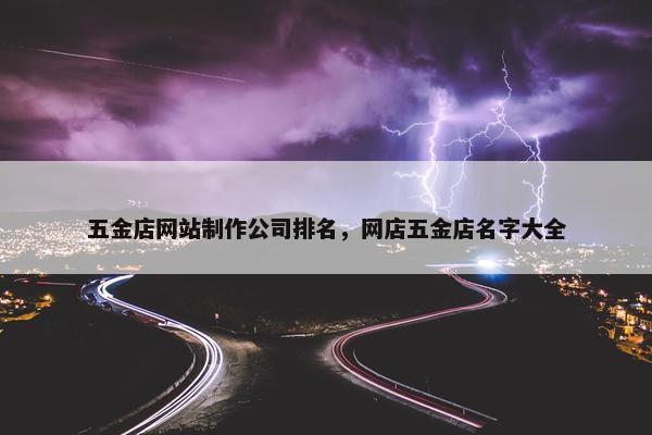 五金店网站制作公司排名，网店五金店名字大全