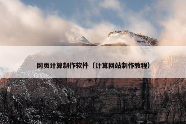 网页计算制作软件（计算网站制作教程）