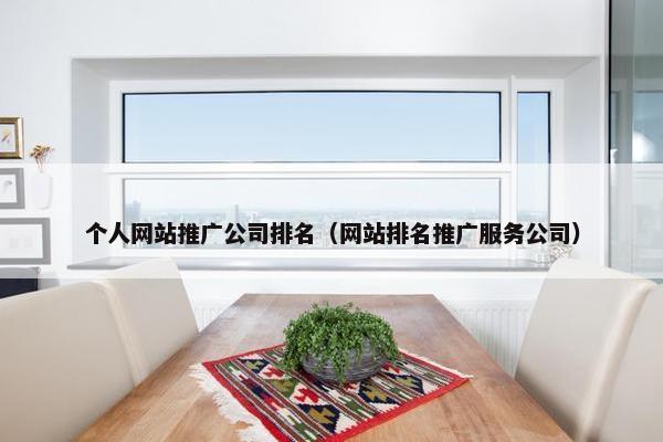 个人网站推广公司排名（网站排名推广服务公司）