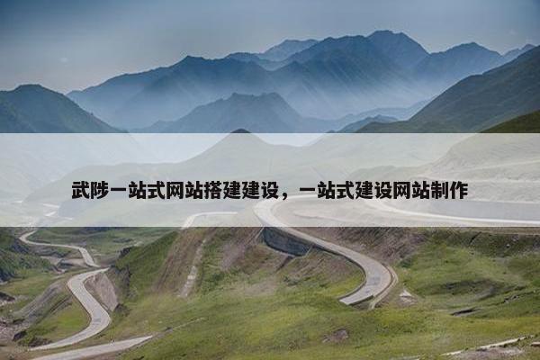 武陟一站式网站搭建建设，一站式建设网站制作