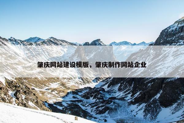 肇庆网站建设模版，肇庆制作网站企业