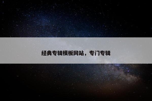 经典专辑模板网站，专门专辑