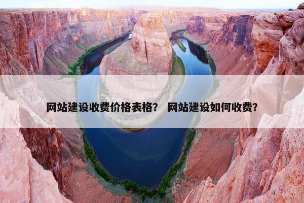 网站建设收费价格表格？ 网站建设如何收费？