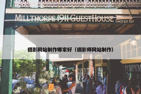 摄影网站制作哪家好（摄影师网站制作）