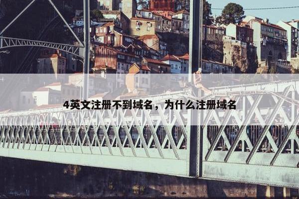 4英文注册不到域名，为什么注册域名