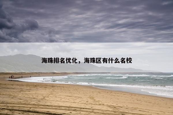 海珠排名优化，海珠区有什么名校