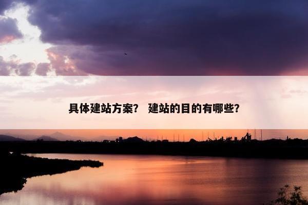 具体建站方案？ 建站的目的有哪些？