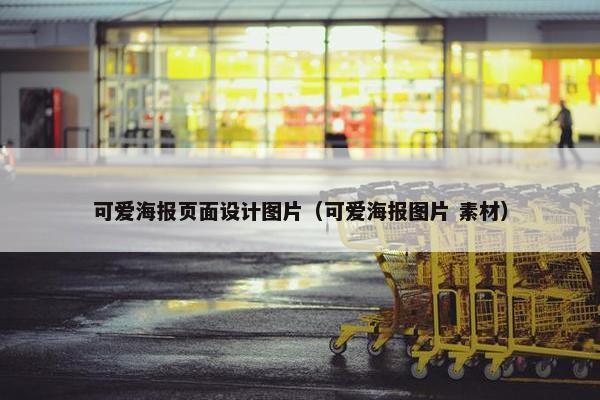可爱海报页面设计图片（可爱海报图片 素材）