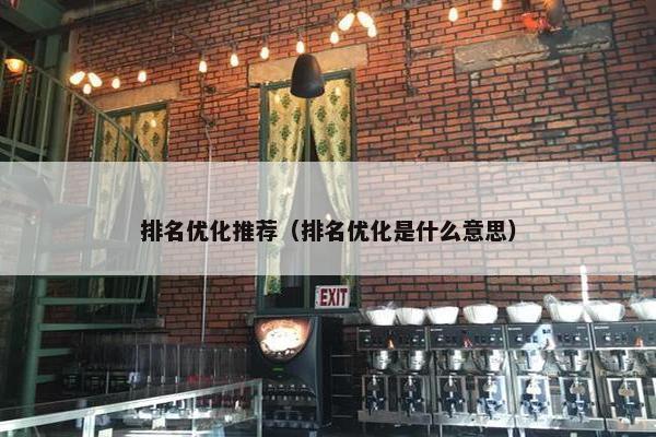 排名优化推荐（排名优化是什么意思）