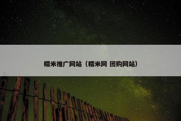 糯米推广网站（糯米网 团购网站）