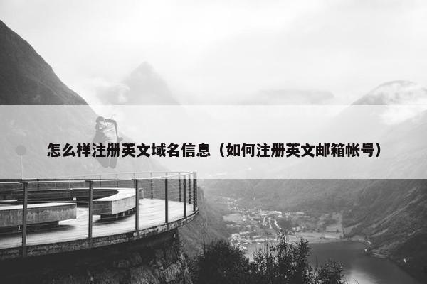 怎么样注册英文域名信息（如何注册英文邮箱帐号）